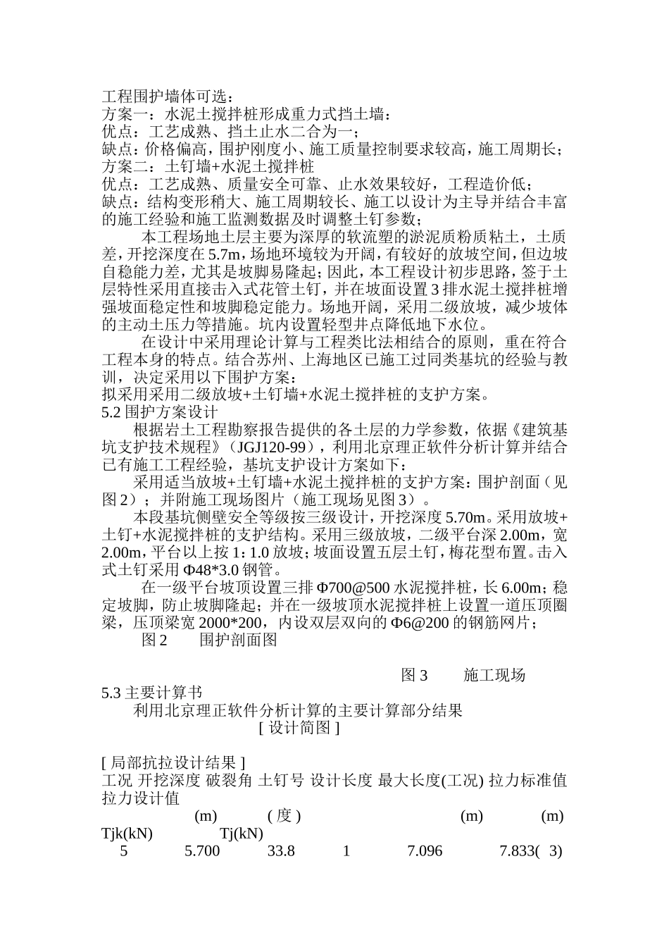 江苏软土地区土基坑支护钉墙的应用及分析_第3页