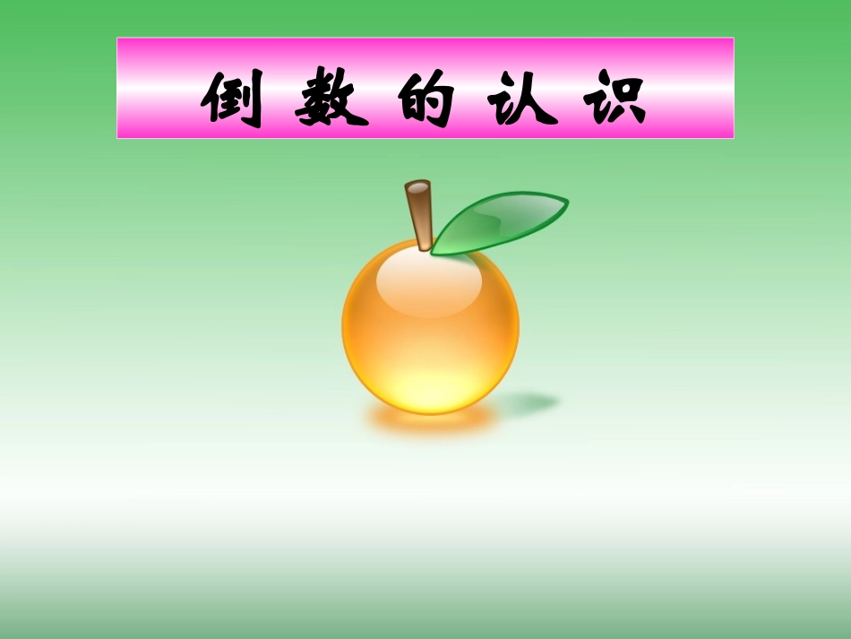 倒数的认识1_第1页