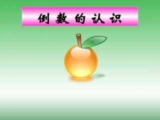 倒数的认识1