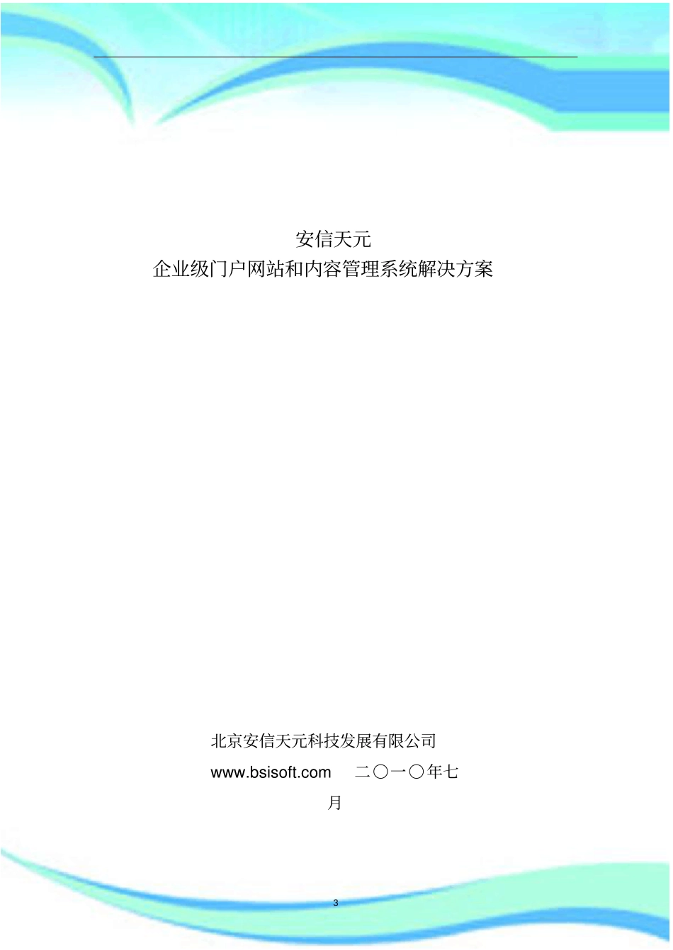 企业级门户网站和内容管理系统解决实施方案_第3页