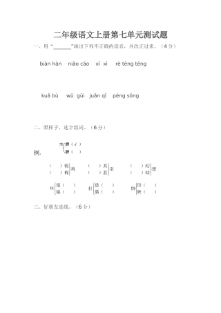 二年级语文上册第七单元测试题