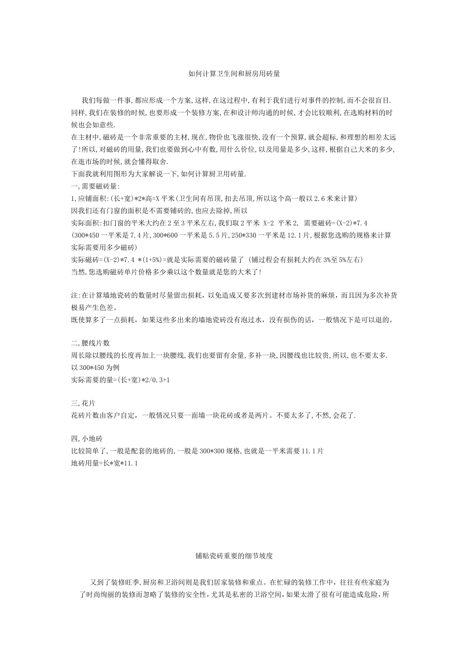 如何计算卫生间和厨房用砖量_第1页