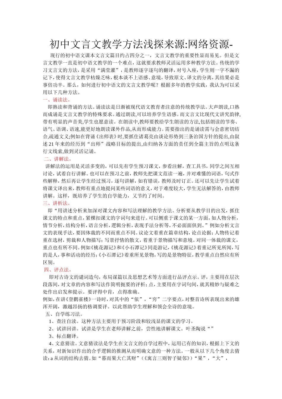 初中文言文教学方法浅探来源_第1页