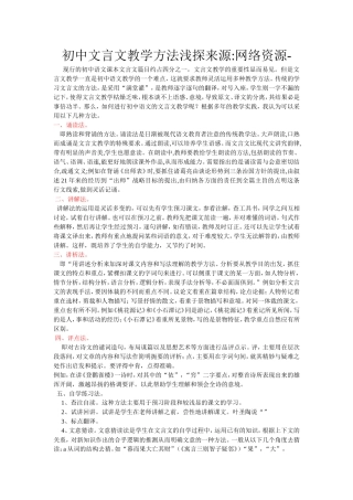 初中文言文教学方法浅探来源
