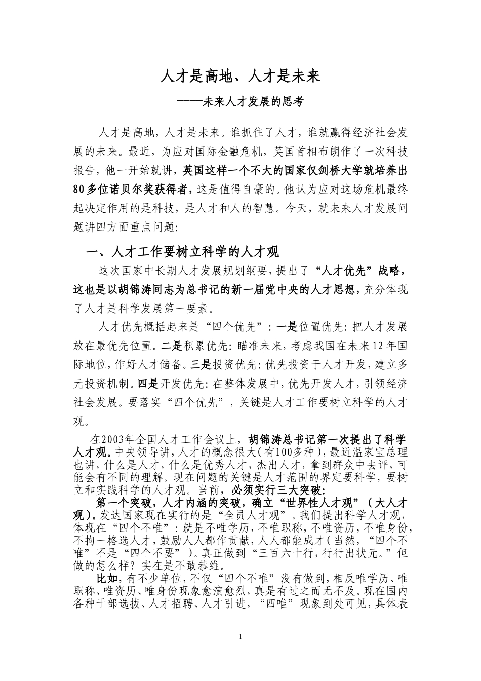 人才是高地人才是未来_第1页