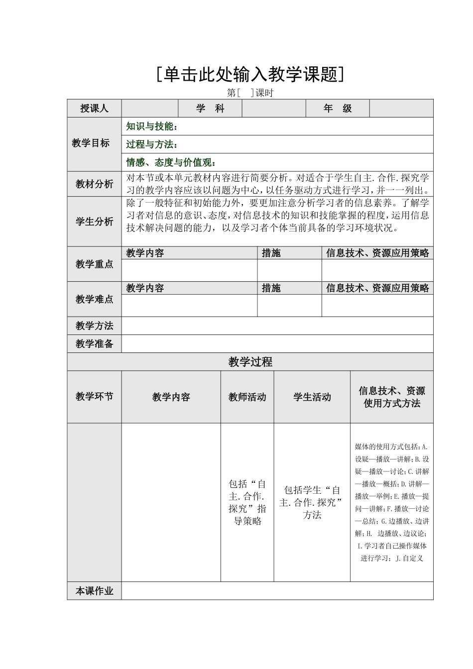 “自主合作探究”课堂教学教学设计模块_第1页