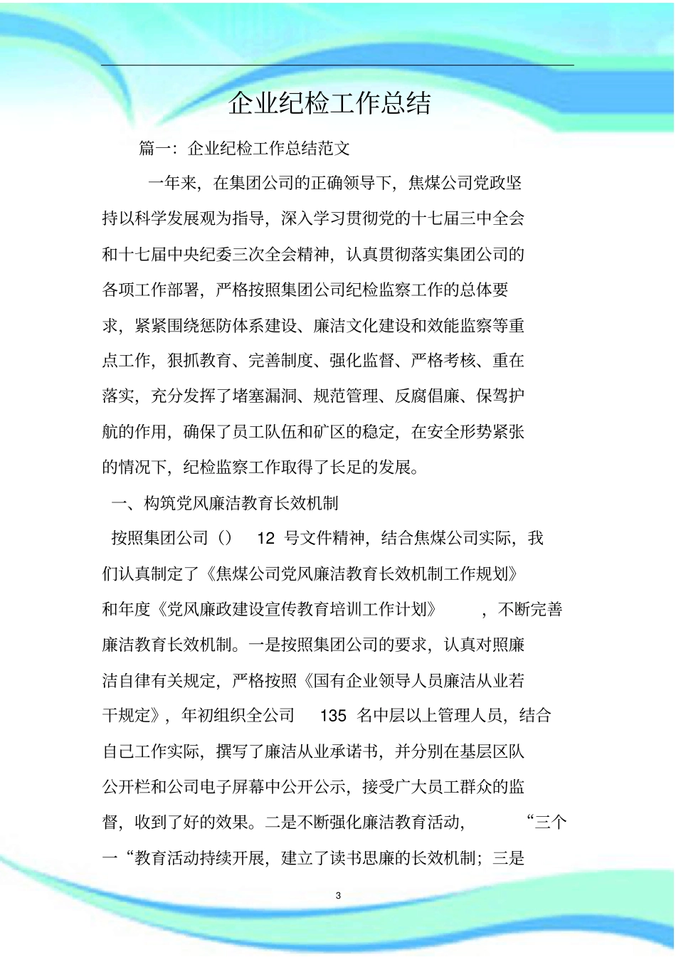 企业纪检工作总结_第3页