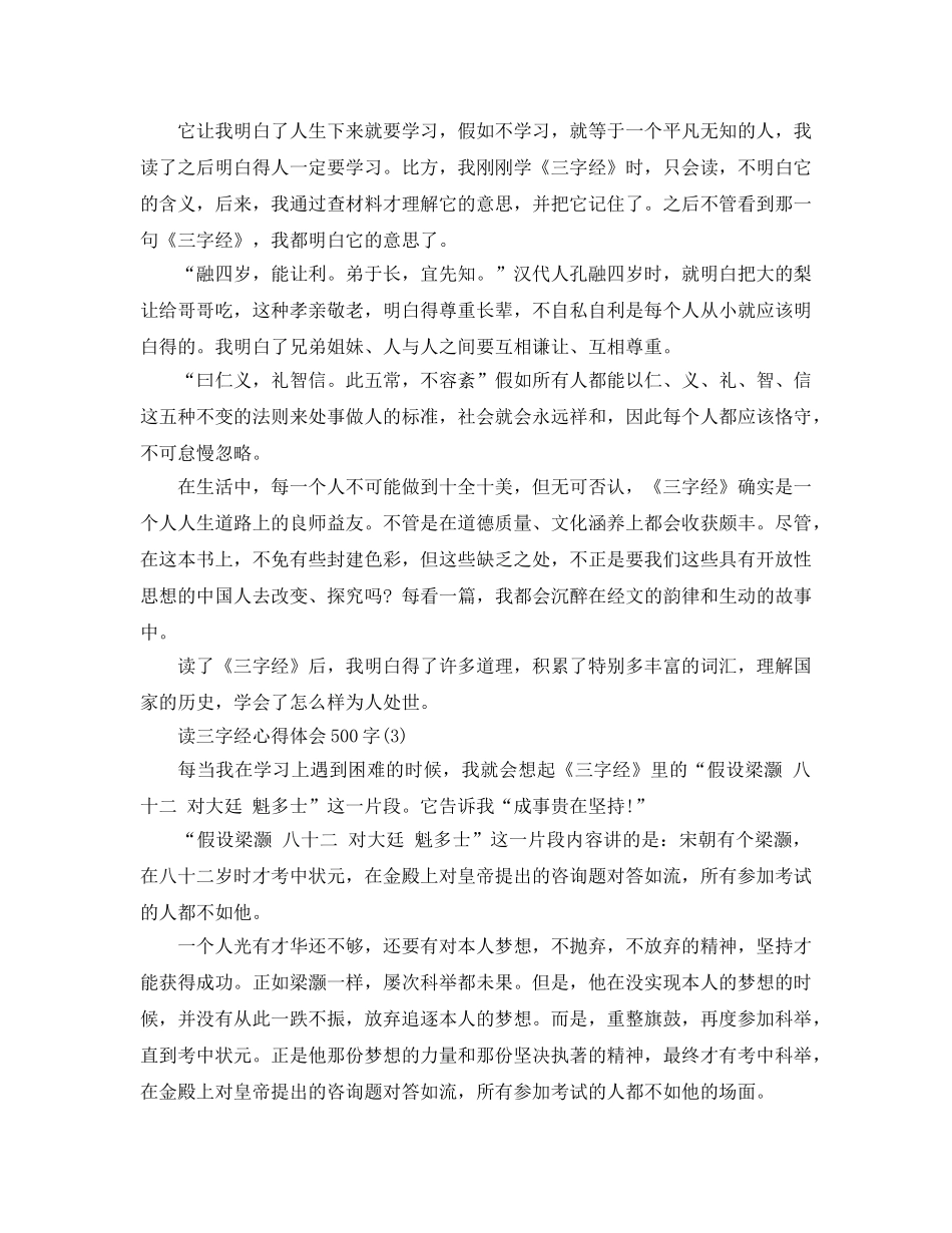 读三字经参考心得体会500字5篇 _第2页