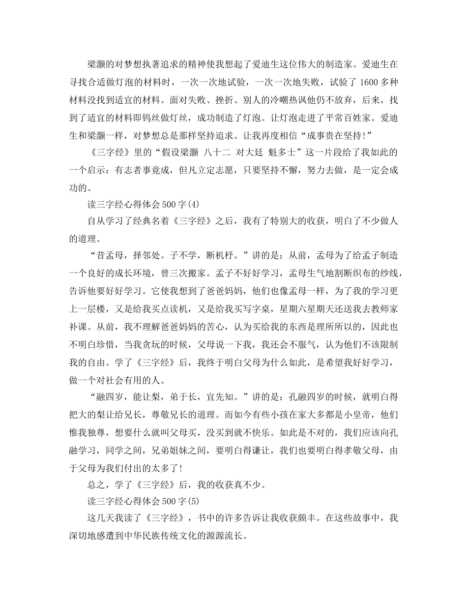读三字经参考心得体会500字5篇 _第3页