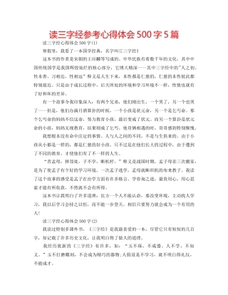 读三字经参考心得体会500字5篇 