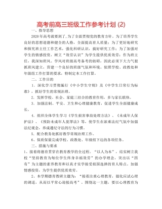 高考前高三班级工作参考计划 (2) 
