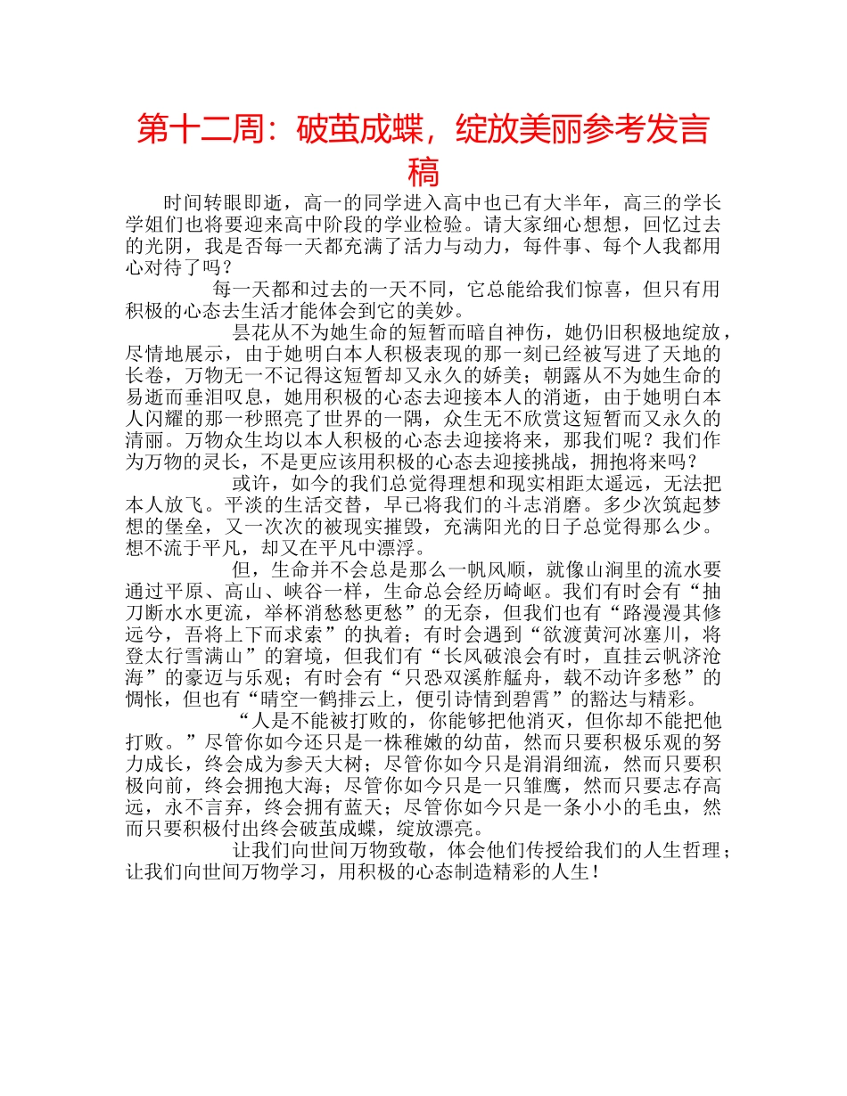 第十二周破茧成蝶，绽放美丽参考发言稿 _第1页