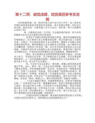 第十二周破茧成蝶，绽放美丽参考发言稿 