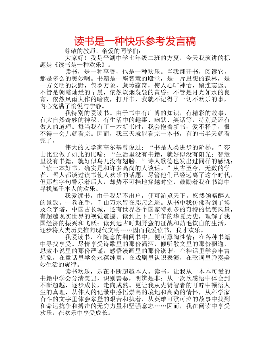 读书是一种快乐参考发言稿 _第1页