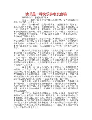 读书是一种快乐参考发言稿 