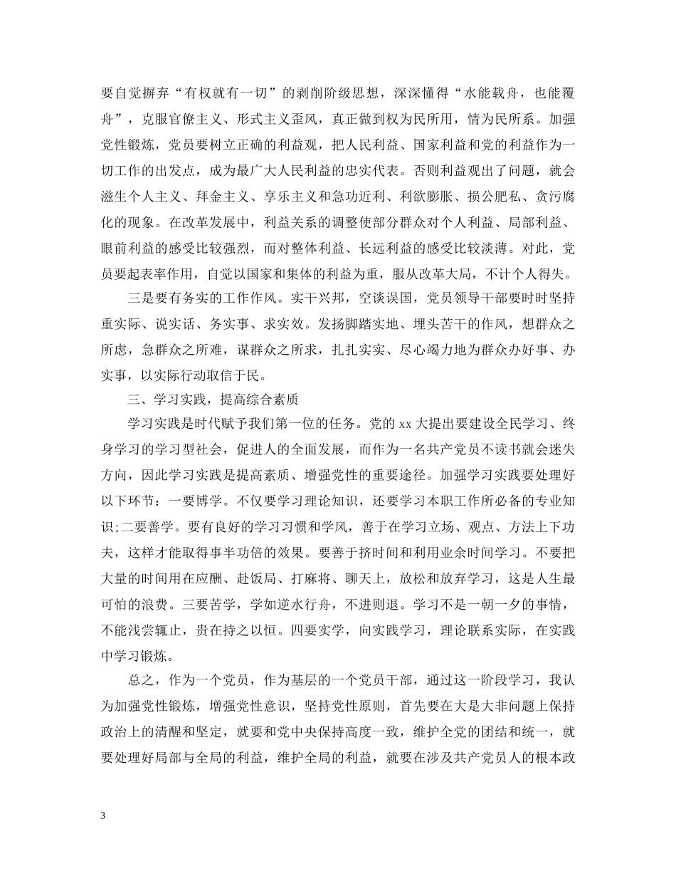 党员党性锻炼学习心得体会 _第3页