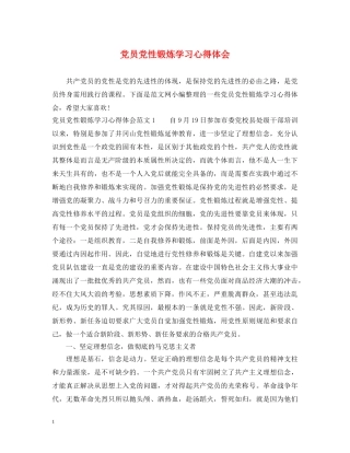 党员党性锻炼学习心得体会 