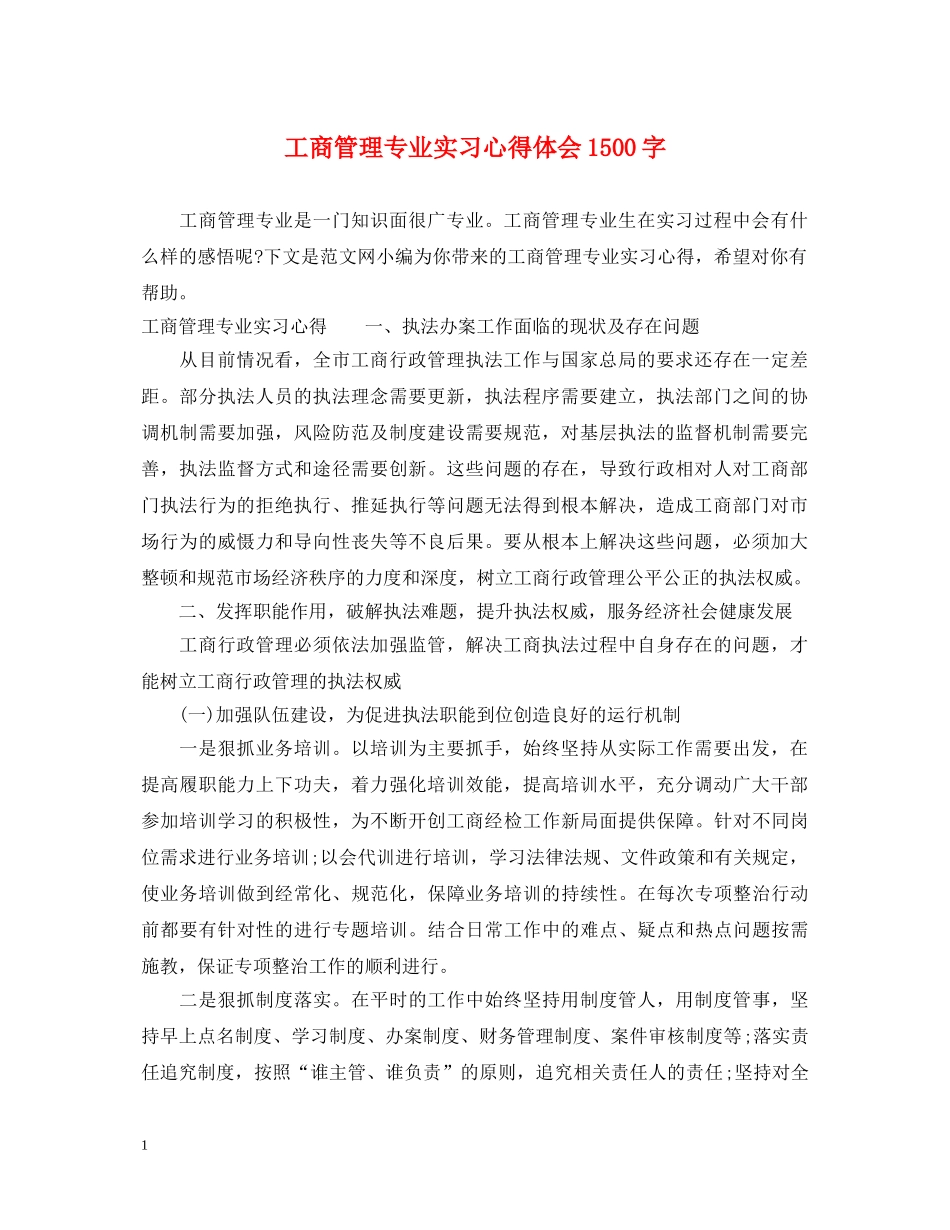 工商管理专业实习心得体会1500字 _第1页