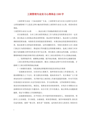 工商管理专业实习心得体会1500字 