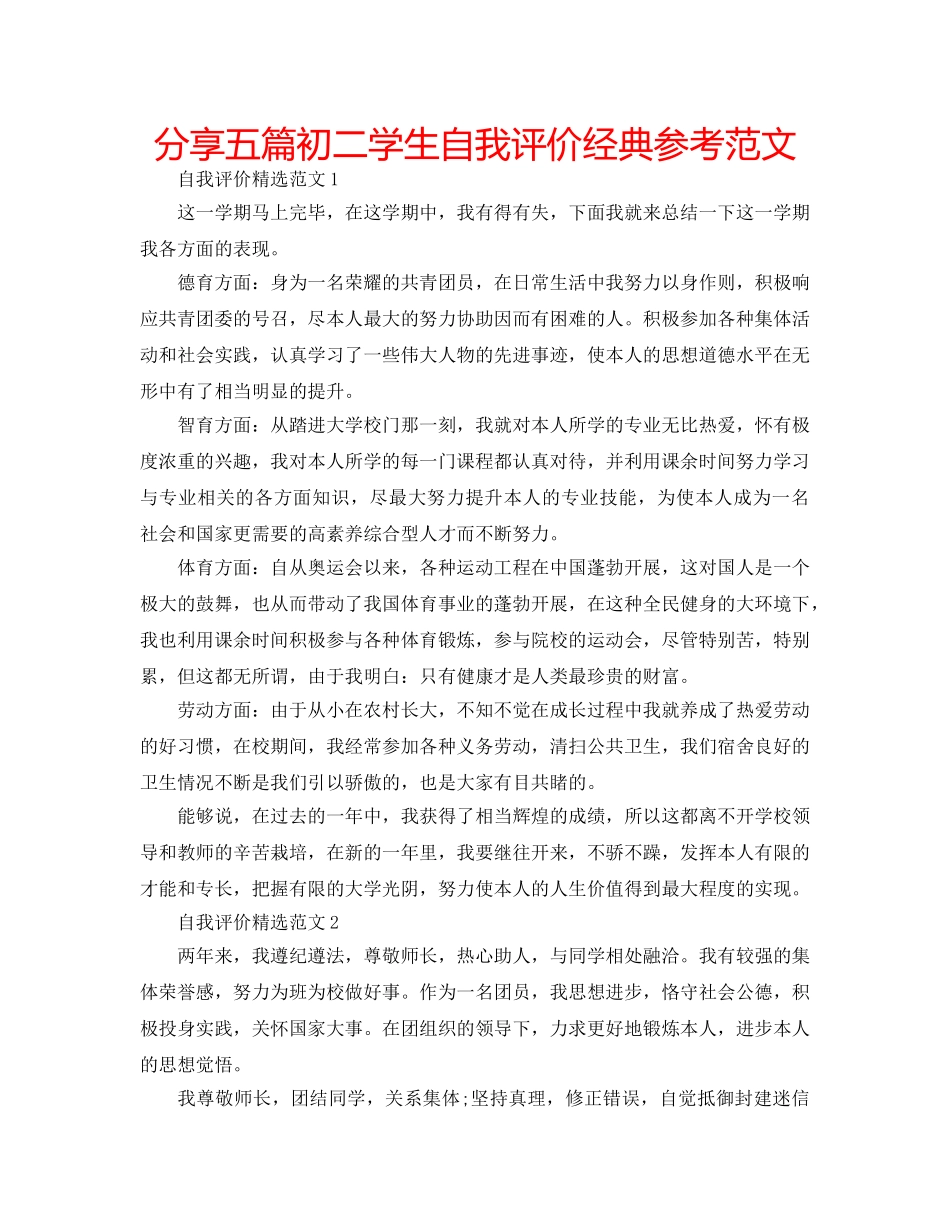 分享五篇初二学生自我评价经典参考范文 _第1页