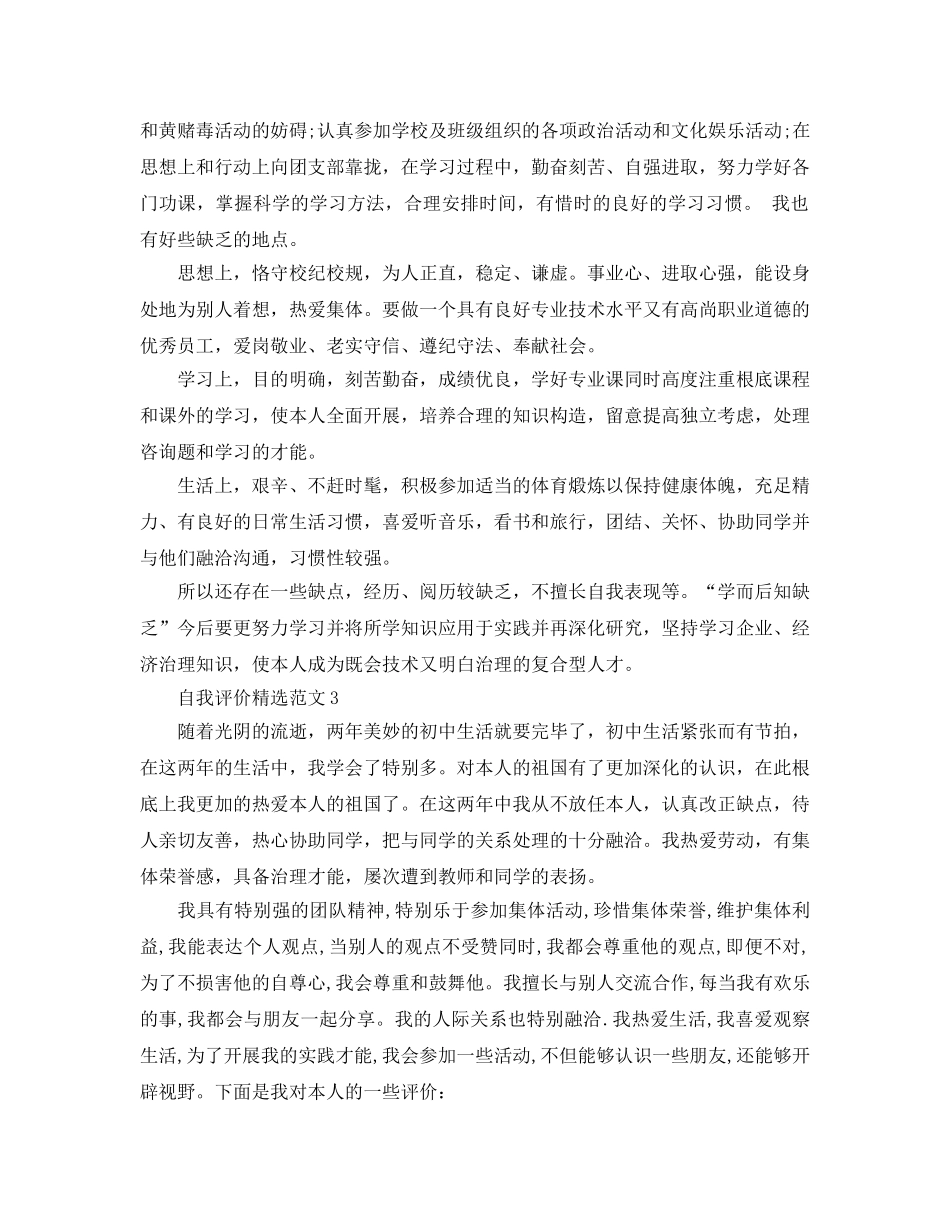 分享五篇初二学生自我评价经典参考范文 _第2页