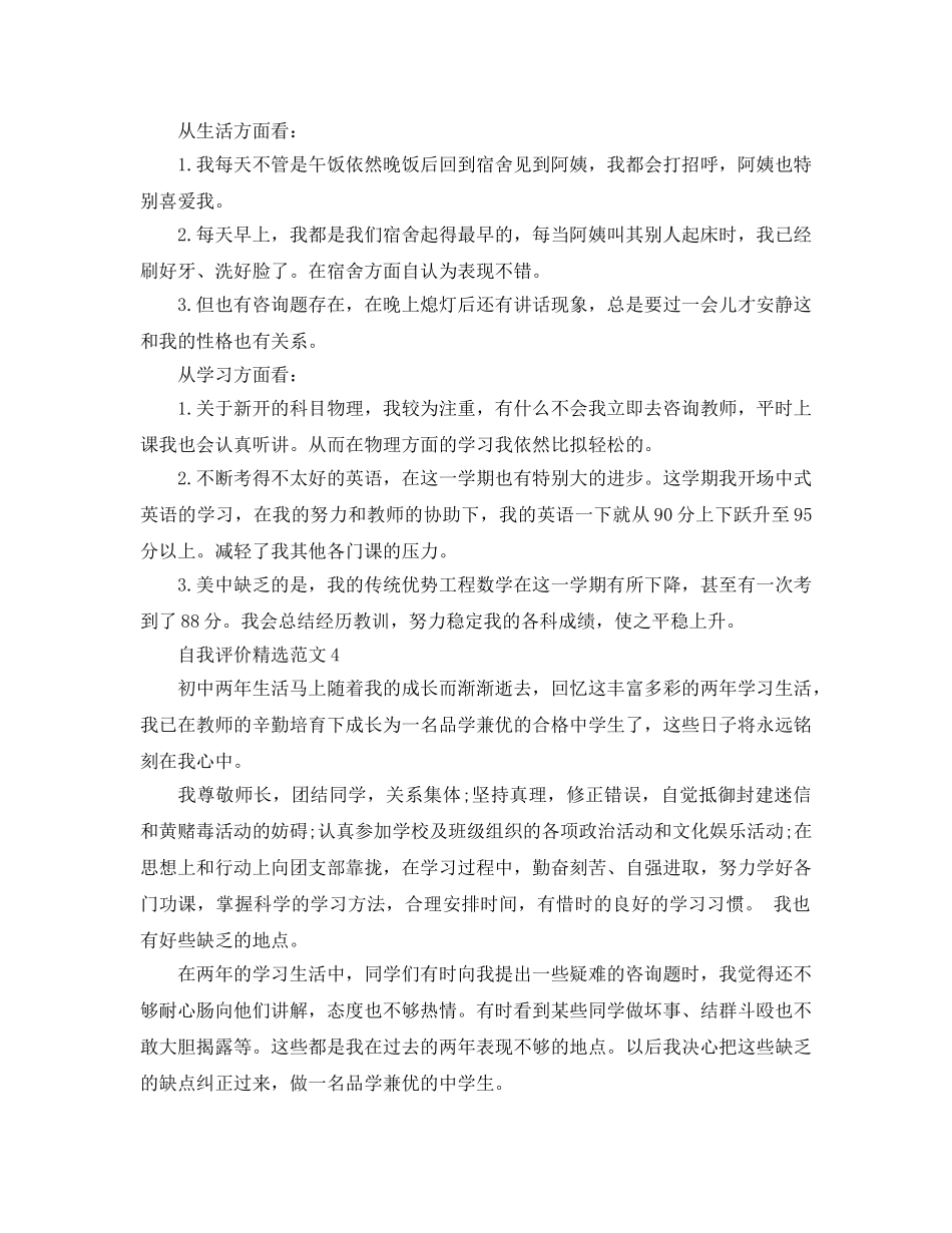 分享五篇初二学生自我评价经典参考范文 _第3页