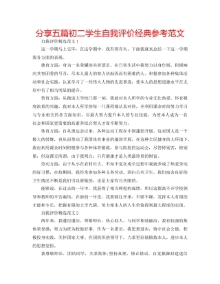 分享五篇初二学生自我评价经典参考范文 