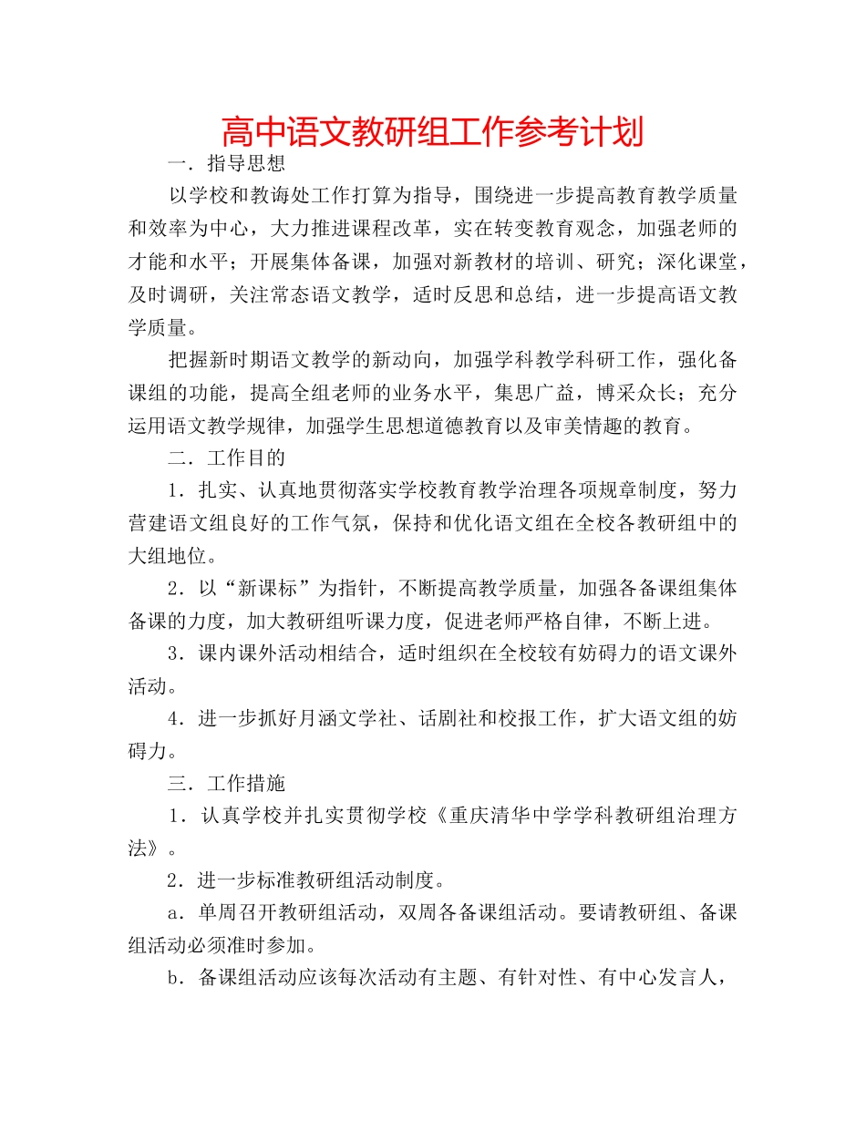 高中语文教研组工作参考计划 _第1页