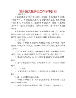 高中语文教研组工作参考计划 