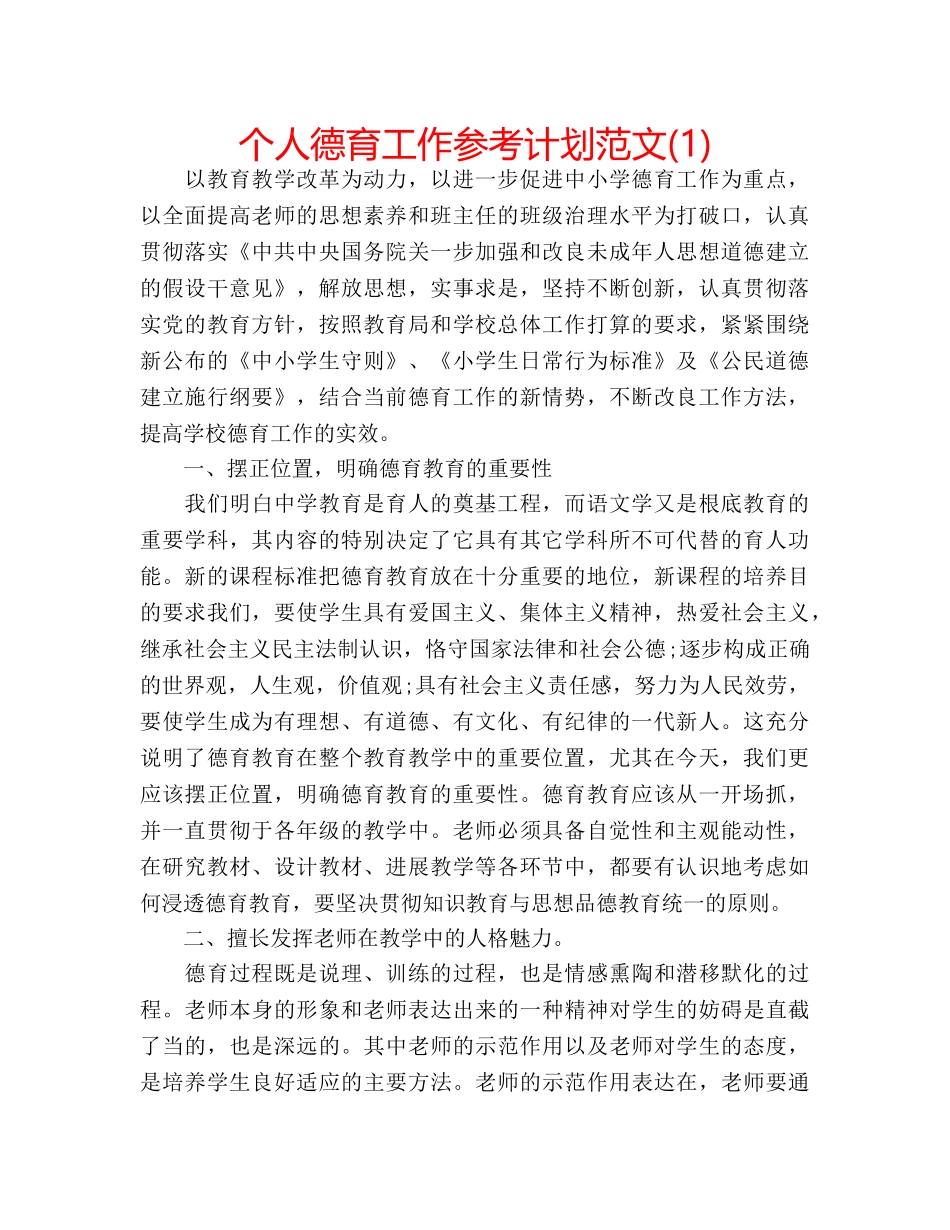 个人德育工作参考计划范文(1) _第1页