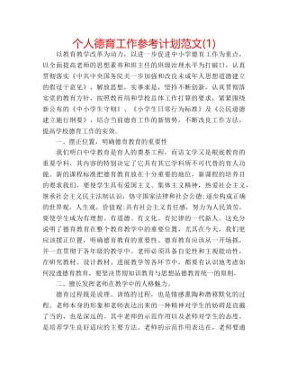 个人德育工作参考计划范文(1) 