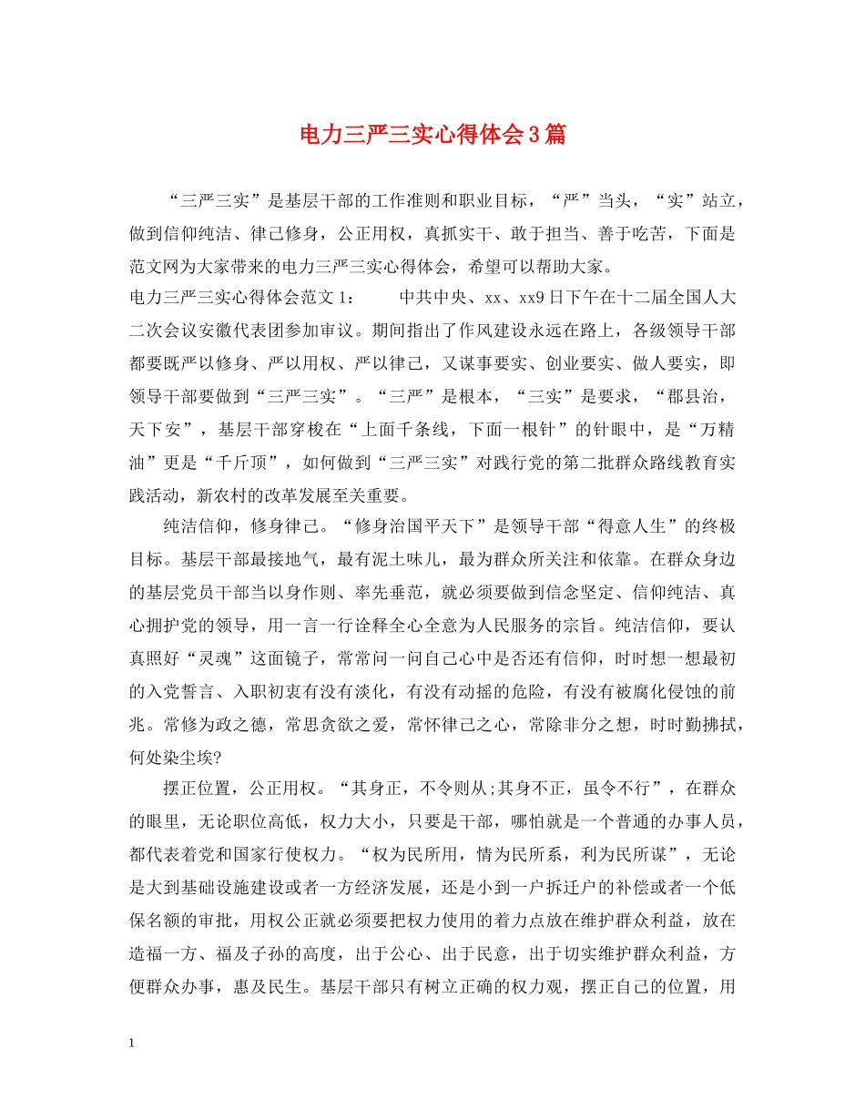 电力三严三实心得体会3篇 _第1页