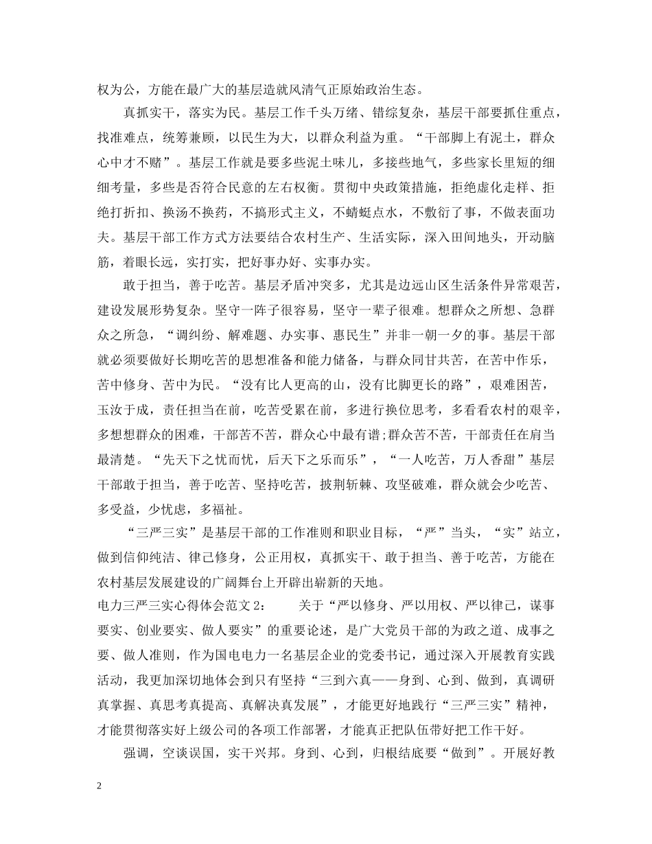 电力三严三实心得体会3篇 _第2页