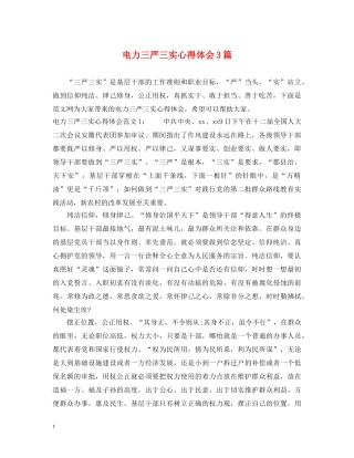 电力三严三实心得体会3篇 