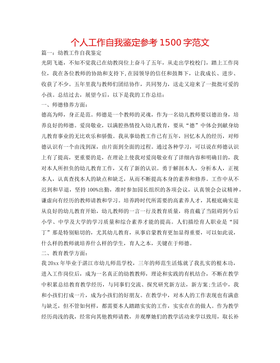 个人工作自我鉴定参考1500字范文 _第1页