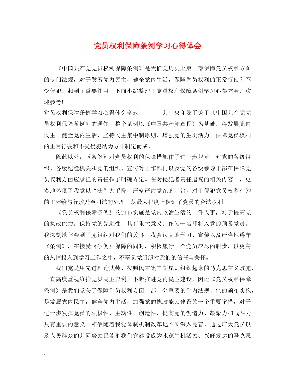党员权利保障条例学习心得体会 _第1页