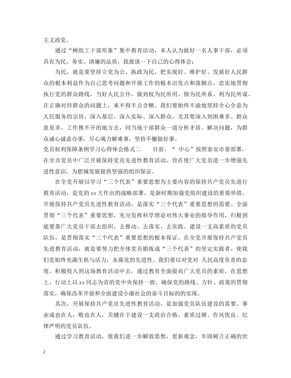 党员权利保障条例学习心得体会 _第2页