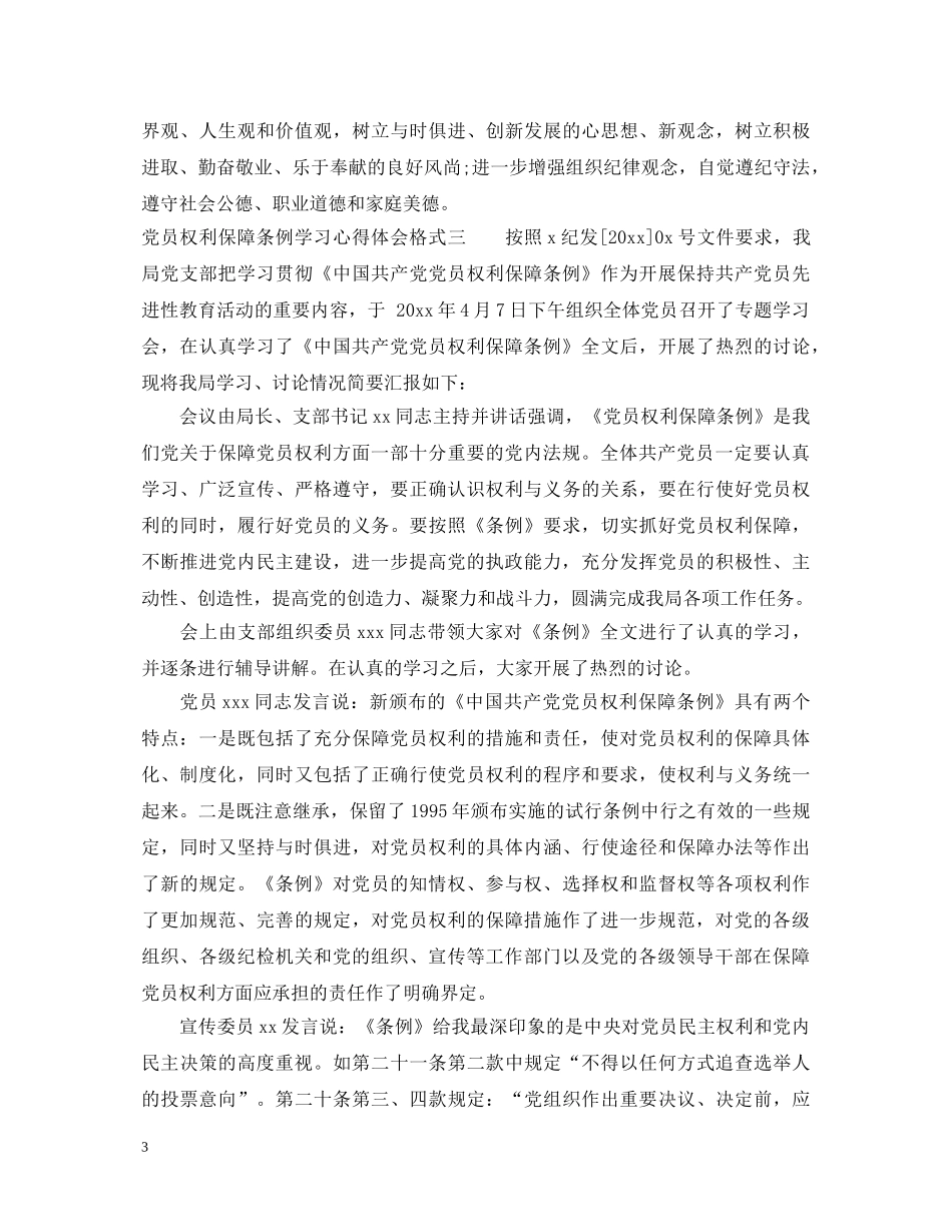 党员权利保障条例学习心得体会 _第3页