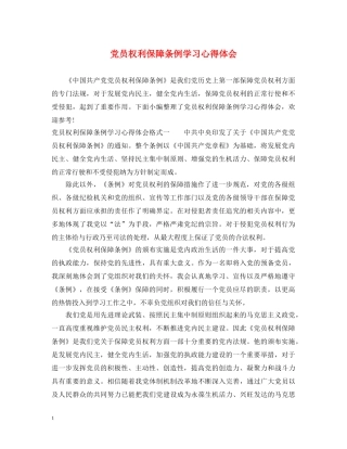 党员权利保障条例学习心得体会 