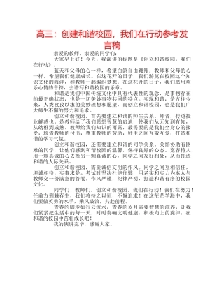 高三创建和谐校园，我们在行动参考发言稿 