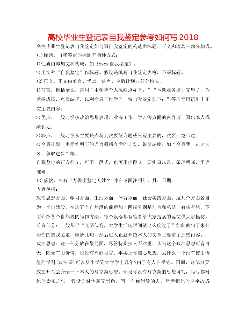 高校毕业生登记表自我鉴定参考怎么写2018 _第1页