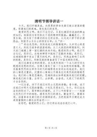 清明节领导讲话发言一