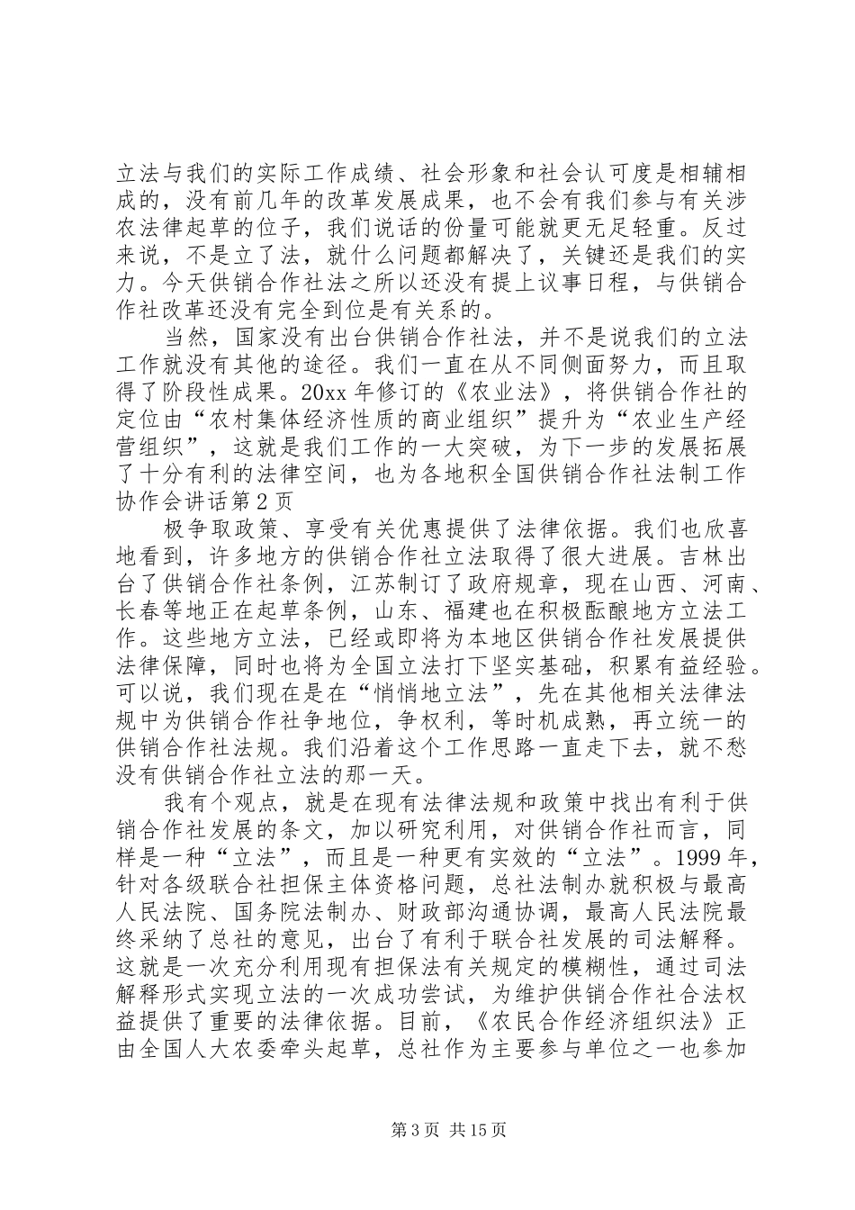 全国供销合作社法制工作协作会讲话发言_第3页