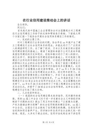 在行业信用建设推动会上的讲话发言