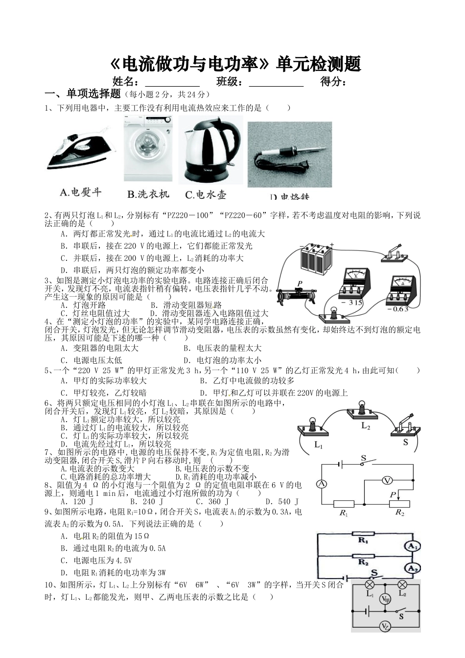 《电流做功与电功率》单元检测题_第1页