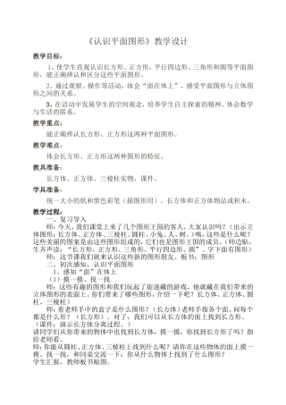 认识平面图形教案