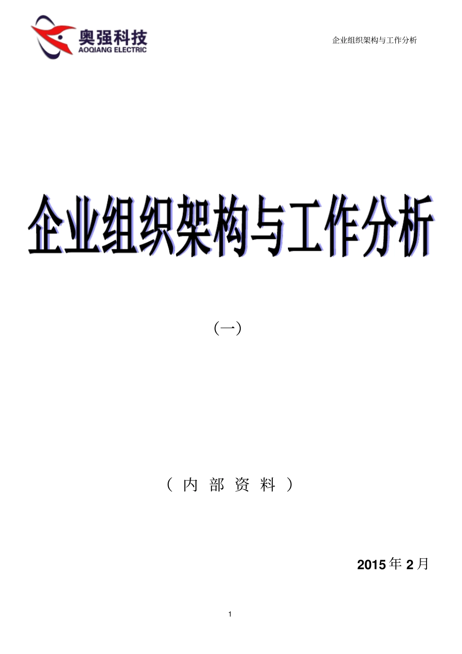 企业组织架构与工作分析_第1页