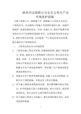 公路工程施工安全文明生产及环境保护措施