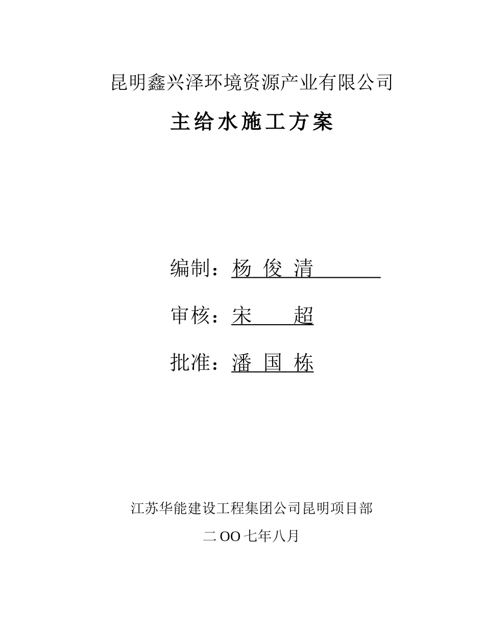 主给水管道施工方案_第1页