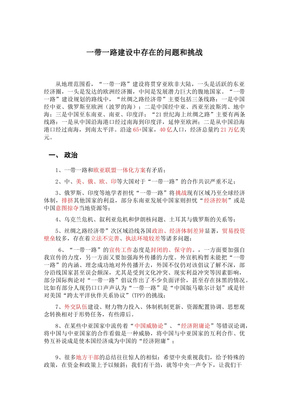 一带一路建设过程中存在的问题与挑战_第1页